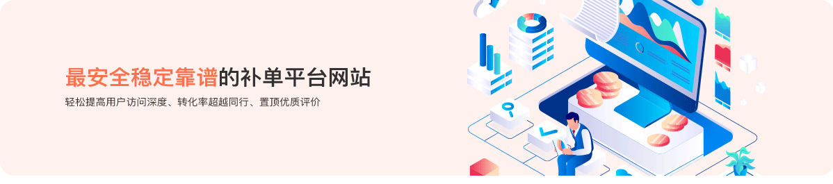 补单平台
